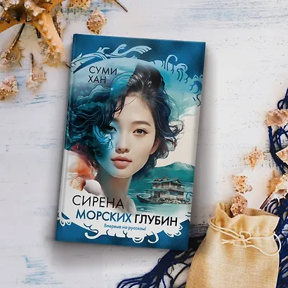 Сирена морских глубин - фото 8