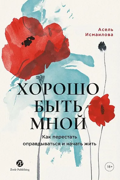 Хорошо быть мной : Как перестать оправдываться и начать жить - фото 1