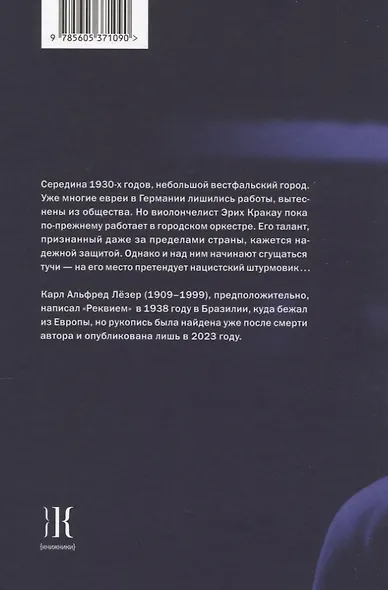 Реквием: роман - фото 2