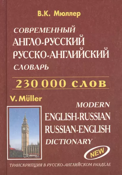 Современный англо-русский русско-английский словарь 230 000 слов (Европресс) (офсет) - фото 1