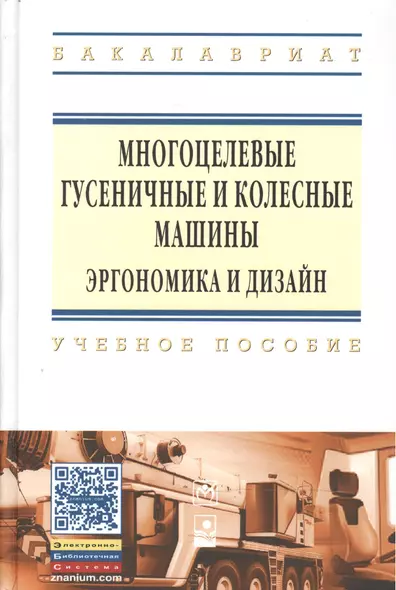 Многоцелевые гусен.и колес.машины. Эргоном..:Уч.пос - фото 1