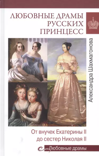 Любовные драмы русских принцесс. От Екатерины I до Николая II - фото 1