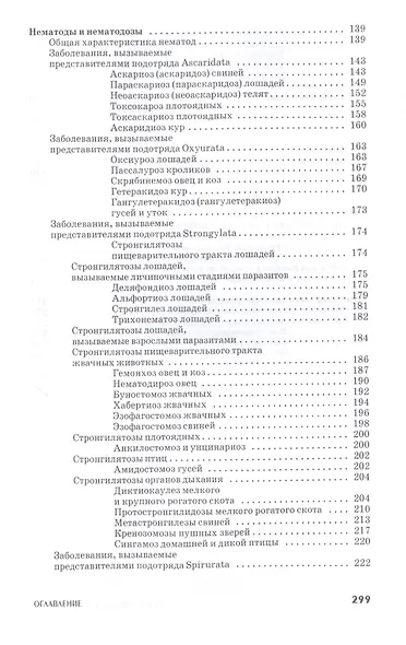 Ветеринарная гельминтология. Учебное пособие - фото 4