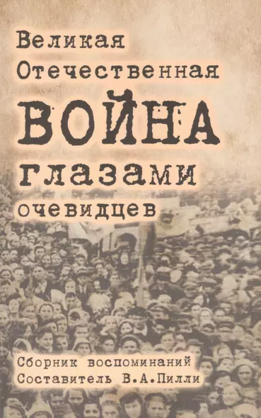 Великая Отечественная война глазами очевидцев - фото 1