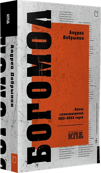 Богомол. Книга стихотворений 2021–2023 годов - фото 2