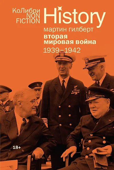 Гилберт. Вторая мировая война 1939-1945. Комплект из 2-х книг - фото 10