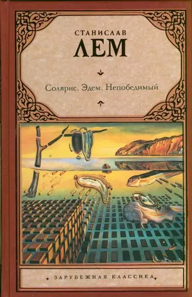 Солярис. Эдем. Непобедимый : [романы: пер. с пол.] - фото 1