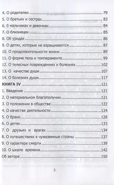 Tetrabiblos. Четверокнижие. Классика Астрологии. Математический трактат из четырех частей - фото 4