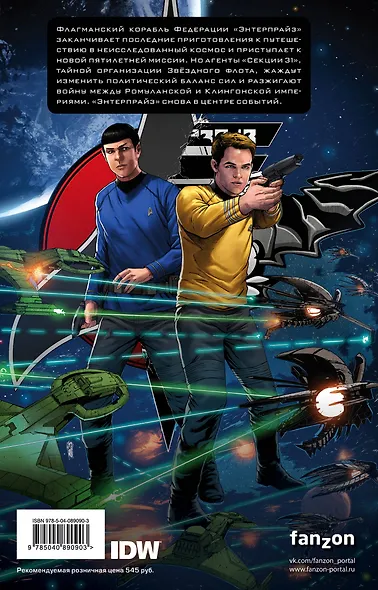 Стартрек / Star Trek. Том 7: Столкновение у Китомира - фото 2