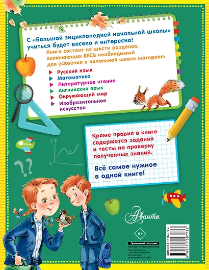 Большая энциклопедия начальной школы - фото 2