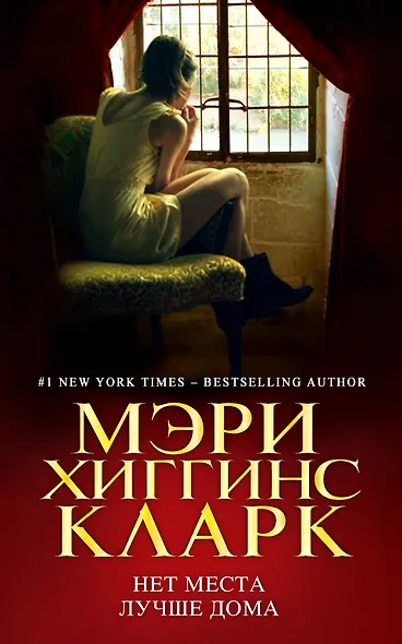 Нет места лучше дома - фото 1