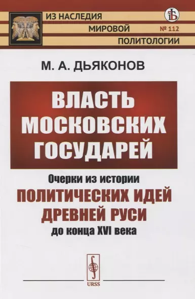 Власть московских государей. Очерки из истории политических идей Древней Руси до конца XVI века - фото 1