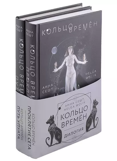 (Кольцо времён. Комплект из 2 книг (Проклятие Сета + Путь Упуата) - фото 1