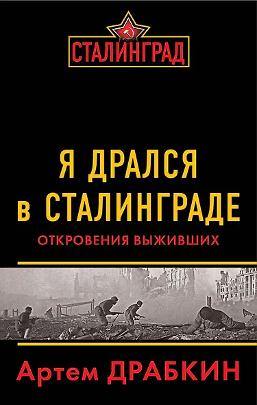 Я дрался в Сталинграде: Откровения выживших - фото 1