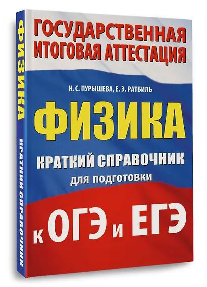 ОГЭ. ЕГЭ. Физика. Краткий справочник для подготовки к ОГЭ и ЕГЭ - фото 3