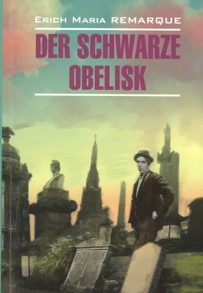 Der Schwarze Obelisk: Книга для чтения на нем.яз - фото 1