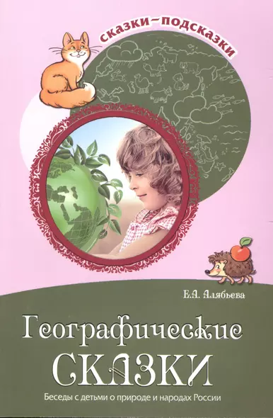 Географические сказки. Беседы с детьми о природе и народах России - фото 1