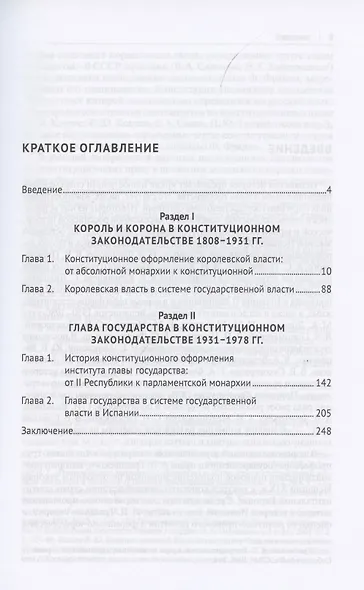 Глава испанского государства: история конституционализации. Монография - фото 2