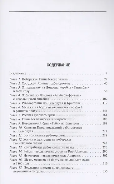 История работорговли. Экспедиции за невольниками в Атлантике. Свидетельства участников - фото 3