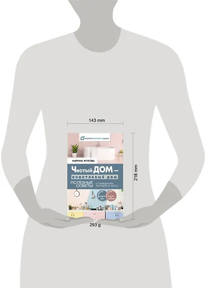 Чистый дом - счастливый дом. Полезные советы о наведении порядка и уюта - фото 3