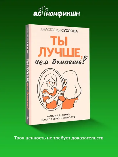 Ты лучше, чем думаешь! Осознай свою настоящую ценность - фото 4