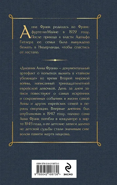 Дневник Анны Франк - фото 2