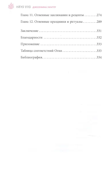 Магия Огня. Все тайны стихии в одной книге - фото 3