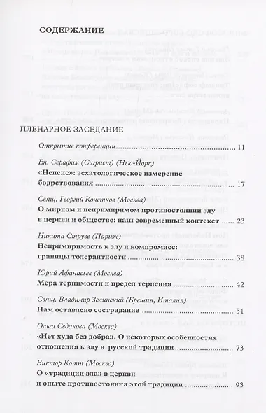 О мирном и непримиримом противостоянии злу в церкви и обществе: Материалы Международной научно-богословской конференции - фото 2