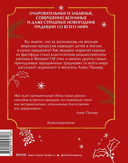 Новогодний атлас. Самые веселые, вкусные (и даже страшные) праздничные традиции 55 стран - фото 2