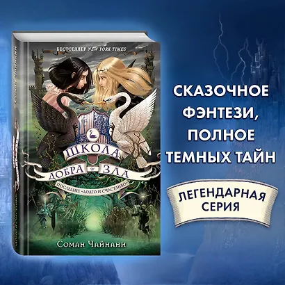 Школа Добра и Зла. Последнее "Долго и счастливо" - фото 4