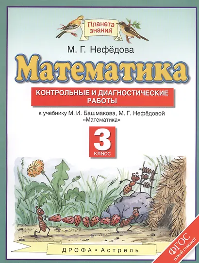 Математика. 3 класс. Контрольные и диагностические работы. - фото 1