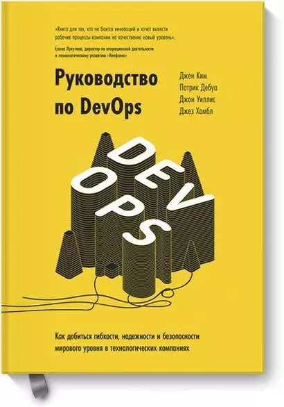 Руководство по DevOps. Как добиться гибкости, надежности и безопасности мирового уровня в технологических компаниях - фото 1