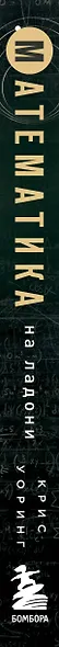 Математика на ладони. Руководство по приручению королевы наук. 2-е издание - фото 5