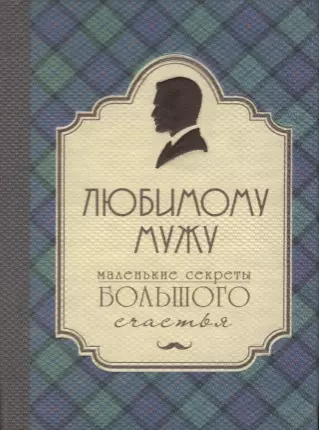 Любимому мужу. Маленькие секреты большого счастья (клетка) - фото 1