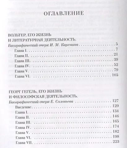 Вольтер. Гегель. Шопенгауэр (Библиотека Флорентия Павленкова. Истории живые лица) - фото 2