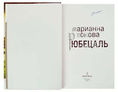 Рюбецаль (с автографом) - фото 2
