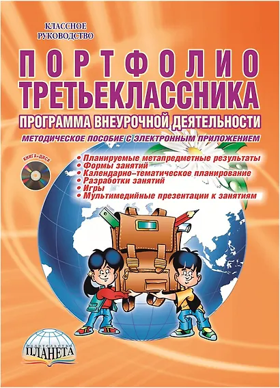 Портфолио третьеклассника. Программа внеурочной деятельности. Методическое пособие с электронным приложением (DVD-диск) - фото 1
