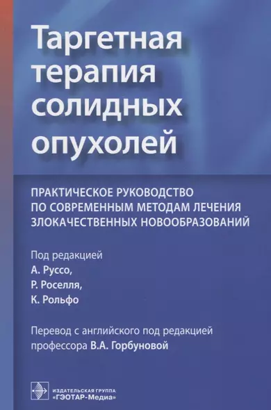 Таргетная терапия солидных опухолей. Практическое руководство по современным методам лечения злокачественных новообразований - фото 1