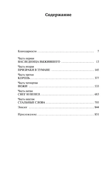 Рожденный туманом. Книга 2. Источник Вознесения - фото 4