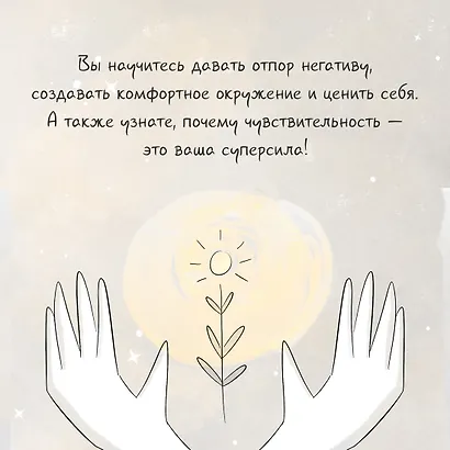 Высокочувствительная натура - фото 8