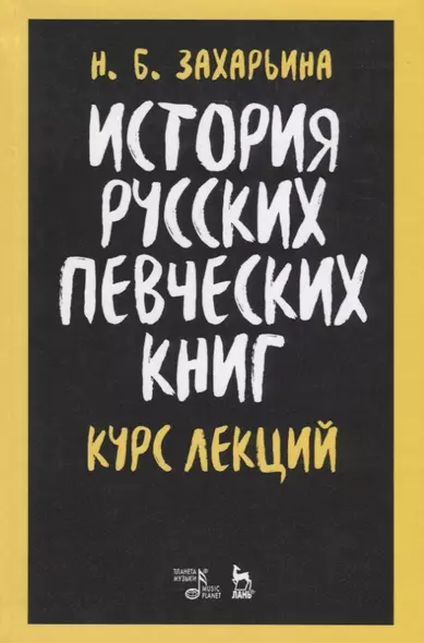 История русских певческих книг. Курс лекций. Учебное пособие - фото 1