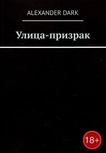 Улица-призрак - фото 1
