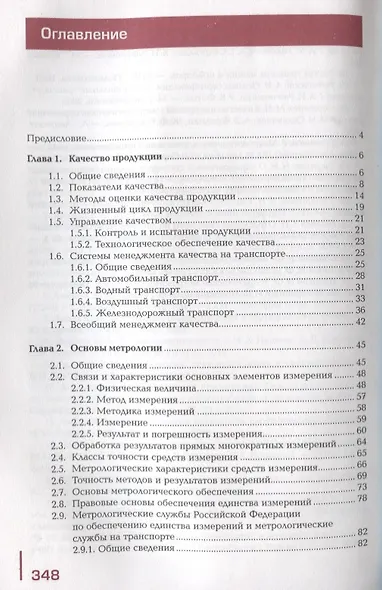 Метрология, стандартизация и сертификация на транспорте. Учебник - фото 2