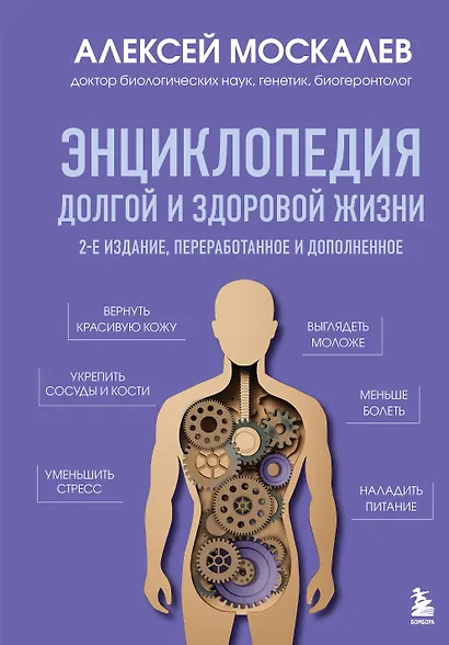 Энциклопедия долгой и здоровой жизни. 2-е издание - фото 1