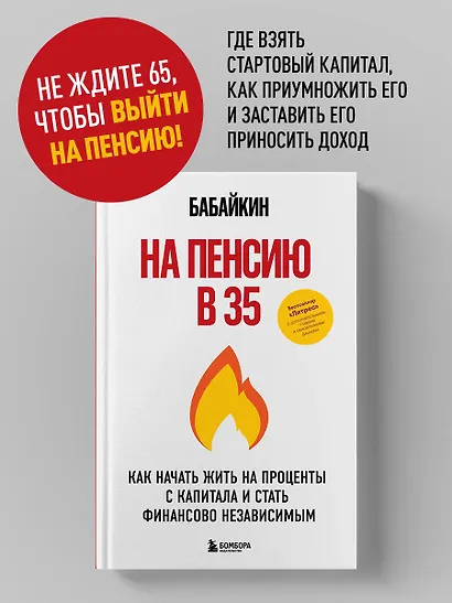 На пенсию в 35. Как начать жить на проценты с капитала и стать финансово независимым - фото 4