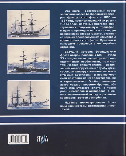 Французские крейсера второй половины XIX века. От фрегатов до бронепалубного «Сфакса» - фото 2