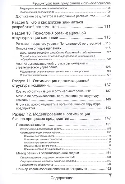 Организационное проектирование. Реструктуризация предприятий и бизнес-процессов - фото 4