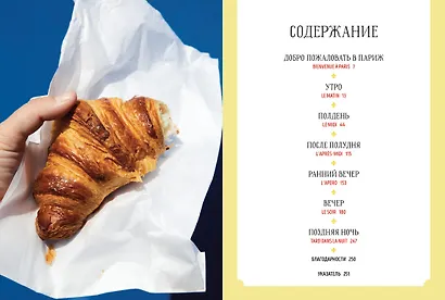 Мечта гурмана. Париж. Гастрономические искушения города любви - фото 3