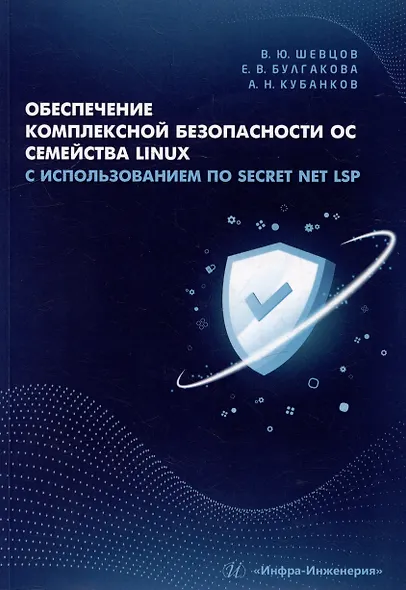 Обеспечение комплексной безопасности ОС семейства Linux с использованием ПО Secret Net LSP: учебно-методическое пособие - фото 1