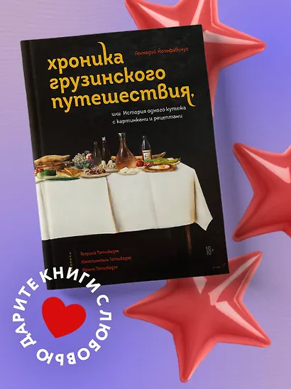 Хроника грузинского путешествия, или История одного кутежа с картинками и рецептами - фото 4